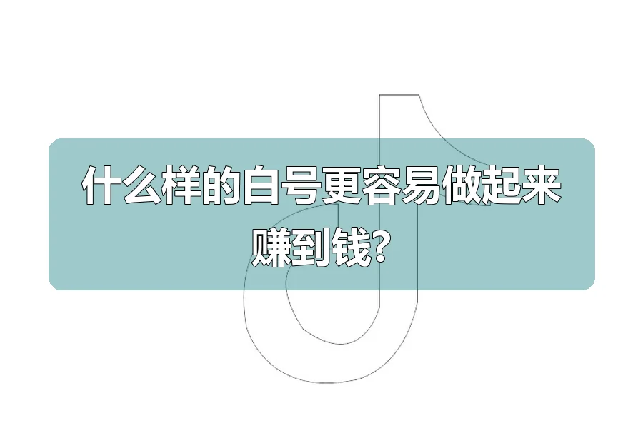 什么样的白号更容易做起来赚到钱?