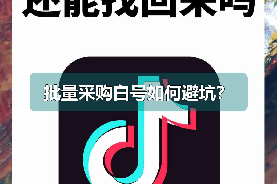 批量采购白号如何避坑？