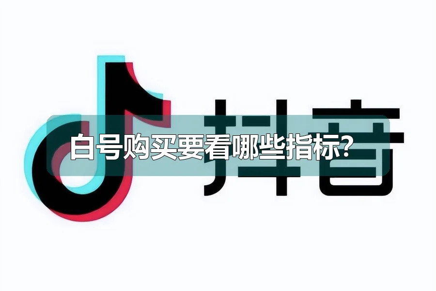 白号购买要看哪些指标？